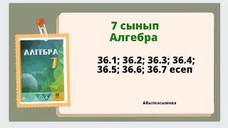 алгебра 7 сынып 36.1; 36.2; 36.3; 36.4; 36.5; 36.6; 36.7 есеп. Абылкасымова 7 класс