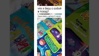 что я беру с собой в поезд, ехать аш ЦЕЛЫХ 3 ЧАСА! 