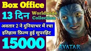 Avatar 2 Box Office Collection | Avatar 2 Collection | Avatar The Way Of Water 12th Day Collection