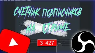 СЧЕТЧИК ПОДПИСЧИКОВ ДЛЯ СТРИМОВ | 2 СПОСОБА | OBS | YOUTUBE