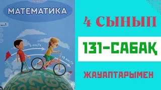 Математика 4-сынып,131 сабақ