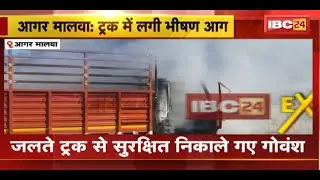 Agar-Malwa Truck Fire Video : खड़े ट्रक में लगी भीषण आग | जलते ट्रक से सुरक्षित निकाले गए गोवंश
