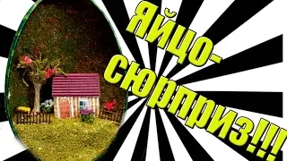 #4 Яйцо-сюрприз!