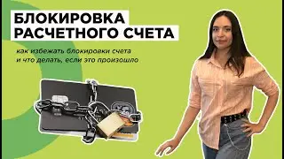 Блокировка расчетного счета: причины, риски и как избежать