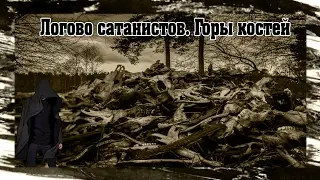 Логово сатанистов. Проклятая земля!