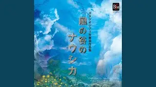 「となりのトトロ」～コンサート・バンドのためのセレクション～ (Wind...