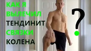 HOW I CURED KNEE TENDONITIS 