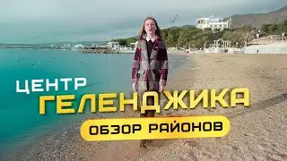 Обзор районов Геленджика. Центр южного города от  компании "Застрой"