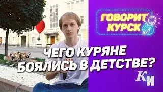 Чего куряне боялись в детстве?