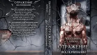 Отражение воспоминаний