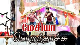 Christmas Dance | Tamil Christmas dance 2022 | Mesiyaa Thaan Porandhaachu | Tamil Christian Dance |