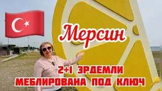 Почему 2+1 Эрдемли -идеальный выбор для вашего дома#mersin #turkey