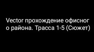 Vector прохождение офисного района. Трасса 1-5 (Сюжет)