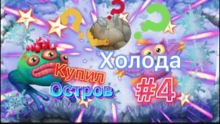 КУПИЛ ОСТРОВ ХОЛОДА! My Singing Monsters | Прохождение #4