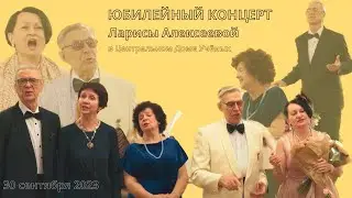 Юбилейный Концерт Ларисы Алексеевой в центральном доме ученых