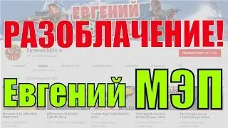 ВСЯ ПРАВДА ПРО Евгения МЭпа! Полный П*ЗДЕЦ!