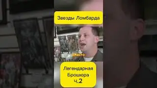 Звезды Ломбарда! #recommended #юмор #top #прикол #yotubeshorts #кино #звездыломбарда #ломбард #топ