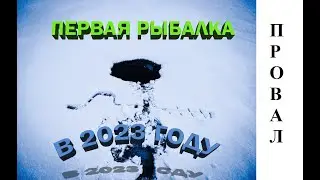 Первая зимняя рыбалка в 2023. Пробили колесо и еще 19 авто
