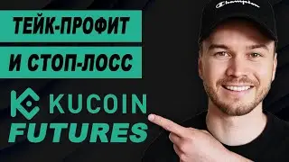 KuCoin фьючерсы: установка тейк-профита и стоп-лосса (шаг за шагом)
