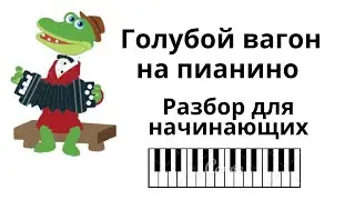 Голубой вагон на пианино РАЗБОР для начинающих!