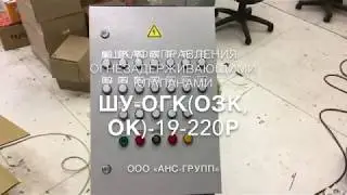ШУ-ОГК (ОЗК, ОК)-19-220Р Шкафы управления противопожарными клапанами