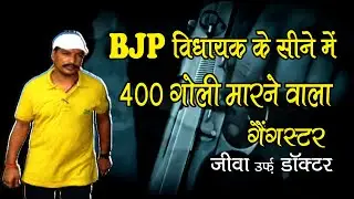 BJP विधायक के सीने में 400 गोली मारने वाला गैंगस्टर | sanjeev jeeva maheshvari #mukhtaransarilive