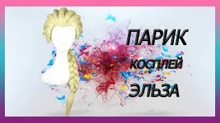 Парик Эльзы
