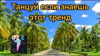 Танцуй если знаешь этот тренд 2022 💟💫//тренды тик ток 2022💖🔥