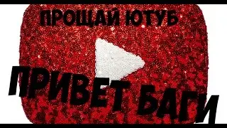 YouTube умирает|Вторая подписка|Колокольчик