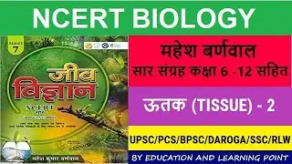 #ncert biology - Lecture 10 - उत्तक भाग 2 - TISSUE - महेश वर्णनवाल - #ncertsaar - UPSC - PCS -DAROGA