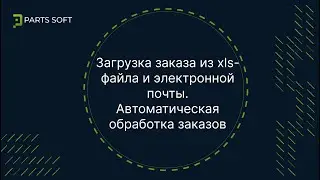 Загрузка заказа из xls-файла и электронной почты. Автоматическая обработка заказов