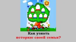 Как узнать историю своей семьи? Эксперт Татьяна Старцева