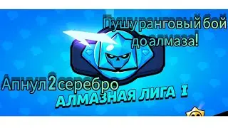 пушу ранговый бой до алмаза апнул 2 серебро 2часть на 10 лайков