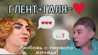 Любовь с первого взгляда! Галя и Глент!