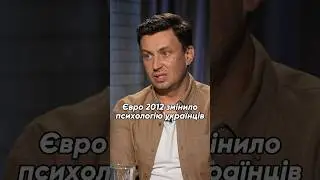 🇺🇦Найважливіший наслідок Євро 2012