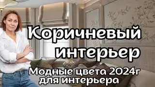 Коричневый Интерьер.Модные цвета 2024г в дизайне интерьера
