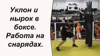 Уклон и нырок в боксе. Работа на снарядах.