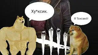 ™Элегантно-Токсичный Манс ™ В Dead by Daylight