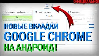 КАК ВКЛЮЧИТЬ НОВЫЙ ВИД ВКЛАДОК CHROME НА АНДРОИД | Без Сторонних Программ
