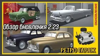 REVIEW OF UPDATE 2.23 IN RETRO GARAGE | GAZ-20 POBEDA