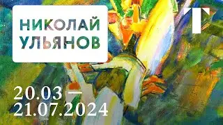 Анонс выставки / Николай Ульянов
