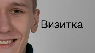 Визитка Морозов Никита