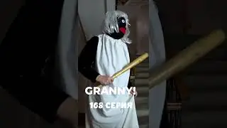 GRANNY! #shorts 168 серия#granny #бабкаgranny