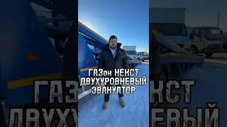 Газон Некст двухуровневый эвакуатор 