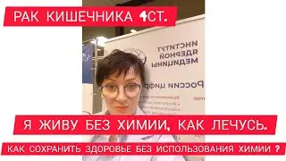 РАК 4СТ. Я ЖИВУ БЕЗ ХИМИИ, КАК ЛЕЧУСЬ. КАК СОХРАНИТЬ ЗДОРОВЬЕ БЕЗ ИСПОЛЬЗОВАНИЯ ХИМИИ ?