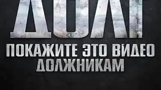 ДОЛГ,покажите это видео должникам!!!