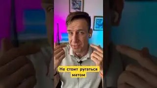 Ошибки при переписке с мужчиной. 5.Выражаться матом #shorts