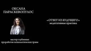 Получи ответ из будущего. Задай вопрос в практике и получи ответ