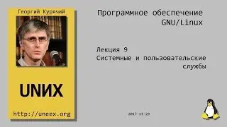 [UNИХ] Программное обеспечение GNU/Linux - 09 - Системные и пользовательские службы (2017-11-29)