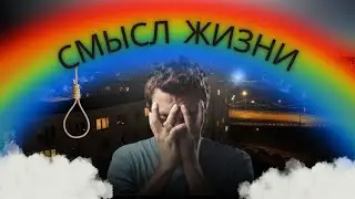 В ЧЕМ СМЫСЛ ЖИЗНИ?
